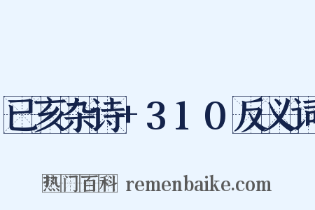 已亥杂诗+310反义词是什么意思的图片